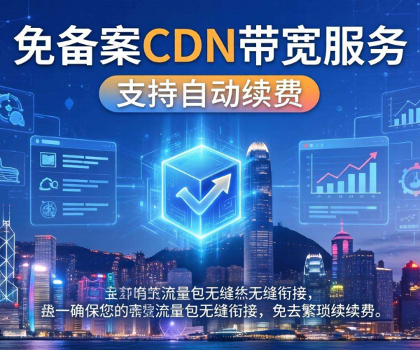 香港免备案CDN带宽是否支持流量包自动续费