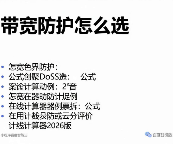 DDoS防护带宽选择公式案例在线计算器小程序百度智能云2026版