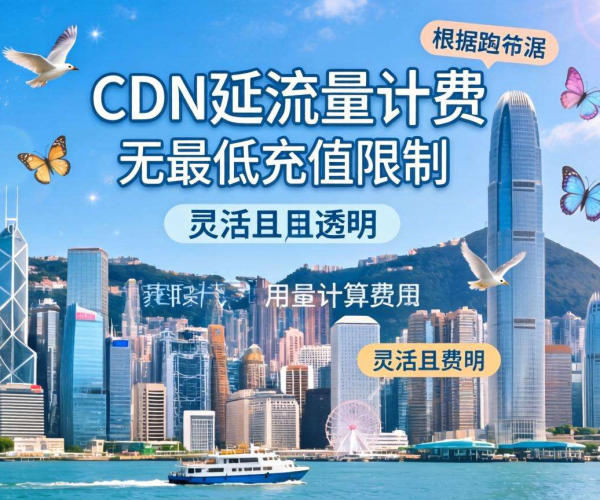 香港CDN按流量计费是否存在最低充值限制？