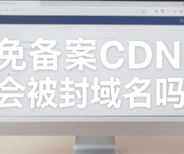 国内免备案CDN搭建个人技术博客,域名会被封吗?