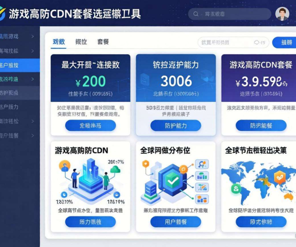 游戏高防CDN套餐选型工具2026：助力精准选择，保障游戏安全畅玩