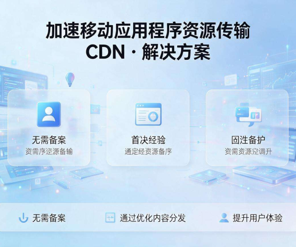 免备案CDN加速APP资源 无需备案畅享高速分发服务