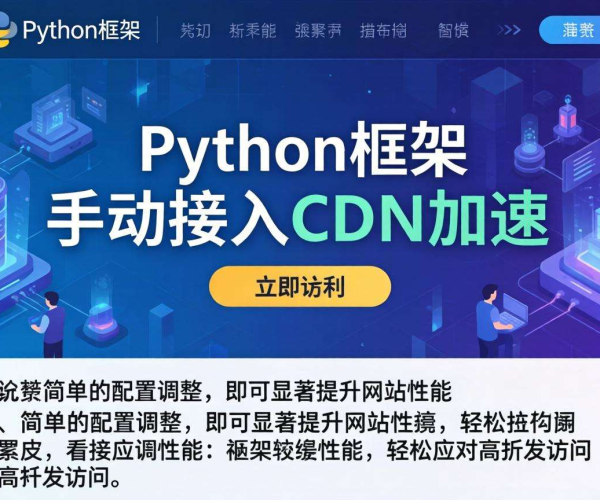 网站CDN加速：非主流Python框架的手动接入方法