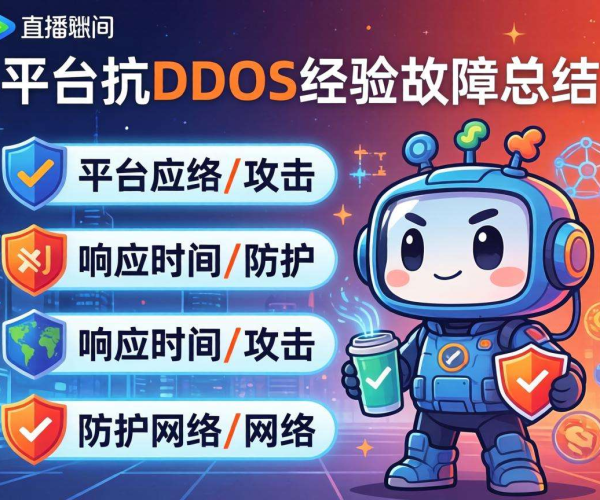 直播平台抗DDoS经验复盘：解析故障成因与应对策略
