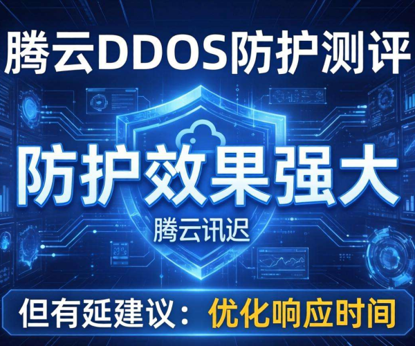 腾讯云DDoS防护评测:优点与不足大揭秘,知乎网友怎么看