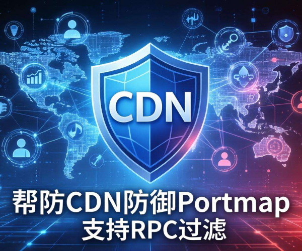 高防CDN防御Portmap反射攻击时是否支持RPC过滤
