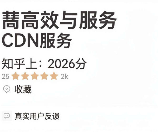 CDN服务商哪个性价比高？真实使用反馈不刷评，知乎2026高赞收藏