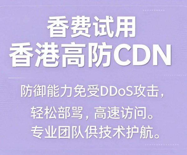 香港高防CDN免费试用：畅享高效防护与流畅网络体验
