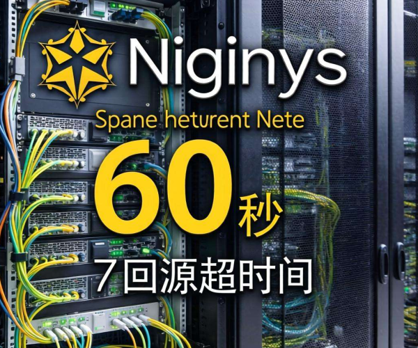 CDN回源超时时间设置经验：Nginx环境下的合适时长探讨