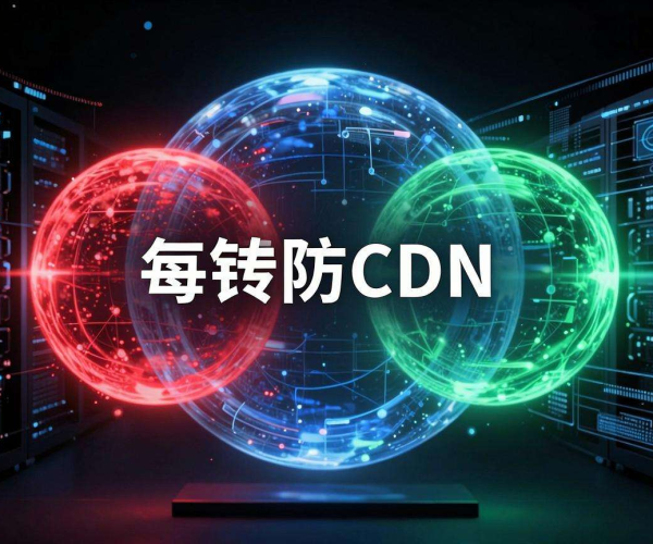 香港高防CDN对比：多方面因素解析与优劣分析
