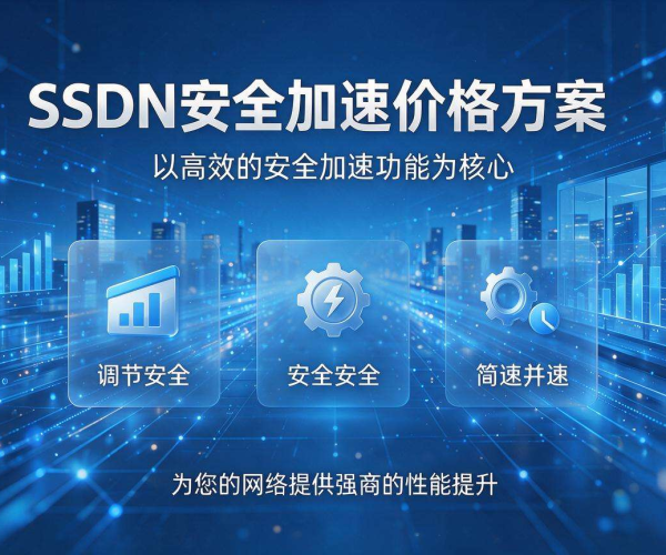 最新SCDN安全加速价格收费标准及费用明细详解