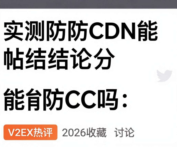高防CDN能否防CC？实测结论分享帖获V2EX热评2026收藏讨论