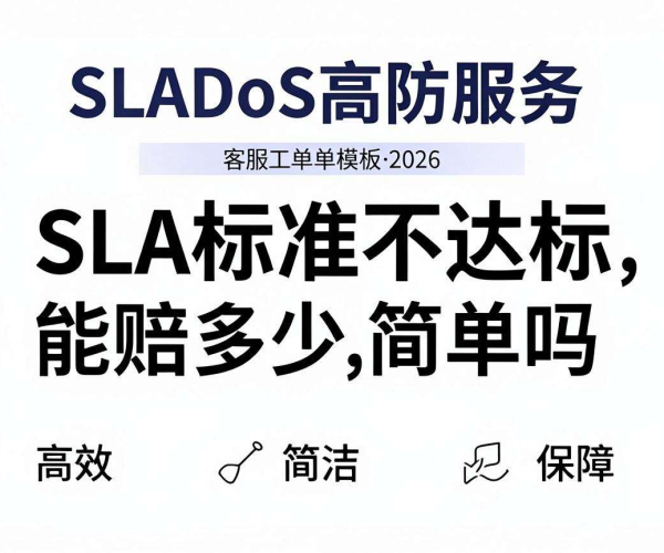 DDoS高防服务SLA标准2026不达标赔偿及客服工单流程