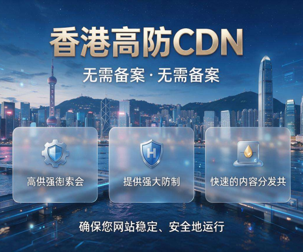 香港免备案高防CDN 高速访问强防护保障网站稳定运行