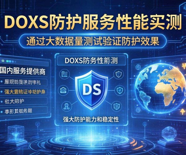 国内DDoS防护哪家好？实测数据给出答案