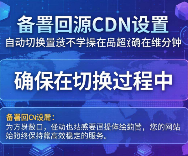 主备回源CDN设置自动切换所需时间究竟是几分钟？