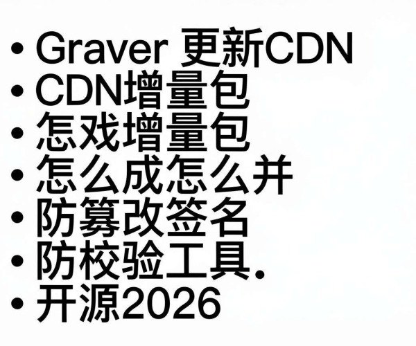 2026年游戏更新CDN增量包生成及防篡改签名校验工具开源