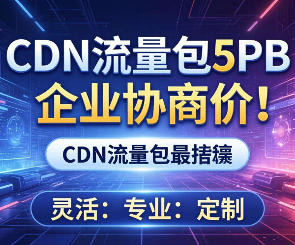 CDN流量包5PB企业协商价：为企业网络加速提供高性价比之选
