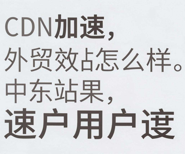 国内CDN加速效果如何？对外贸站中东用户速度影响大揭秘