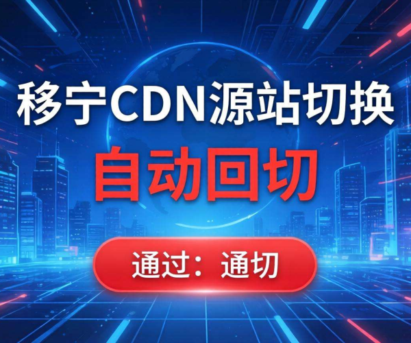 移动屏蔽CDN源站切换：是否支持自动回切？