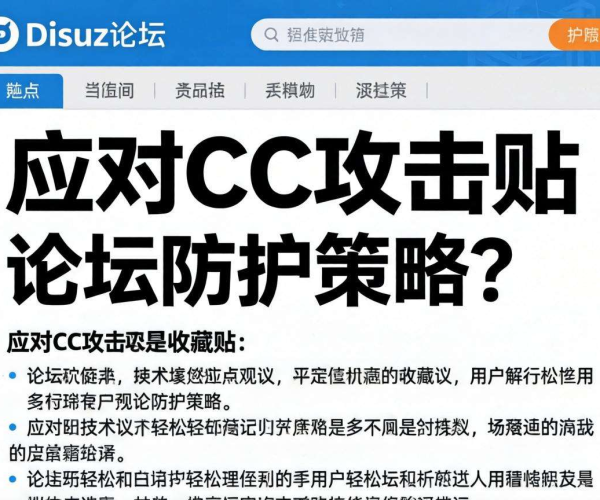 论坛CC攻击防护策略建议收藏贴：Discuz防护全攻略
