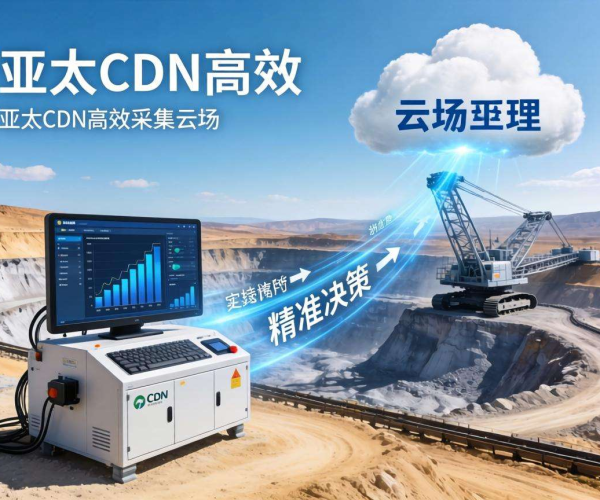 亚太CDN助力智慧矿山实现设备数据高效采集