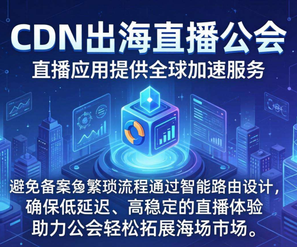 香港CDN助力免备案，出海直播公会开启全新发展篇章