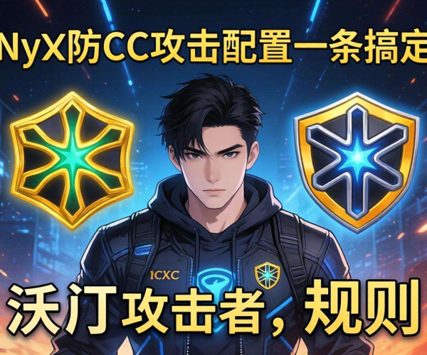 Nginx防CC攻击配置：一条指令轻松搞定！