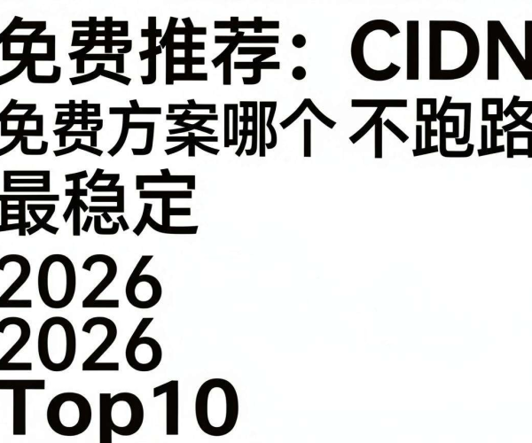 2026个人博客CDN免费方案推荐 盘点最稳定不跑路的Top10
