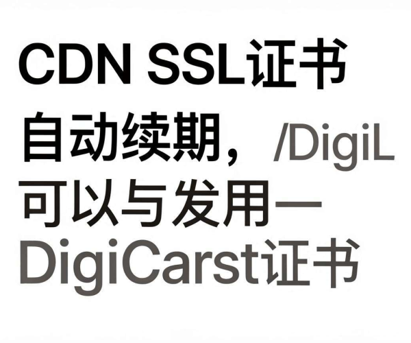CDN SSL证书自动续期，能用DigiCert免费证书吗？