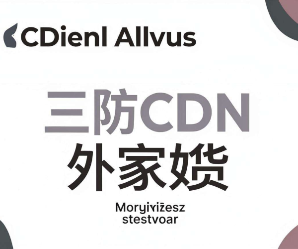 海外期货交易平台如何选？高防CDN哪家好是关键！