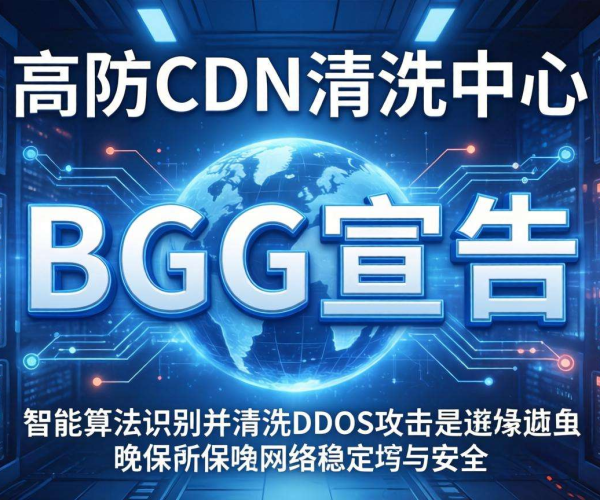 香港高防CDN清洗中心是否支持BGP宣告