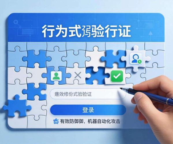 登录接口CC防御：行为式验证码的创新应用与安全保障