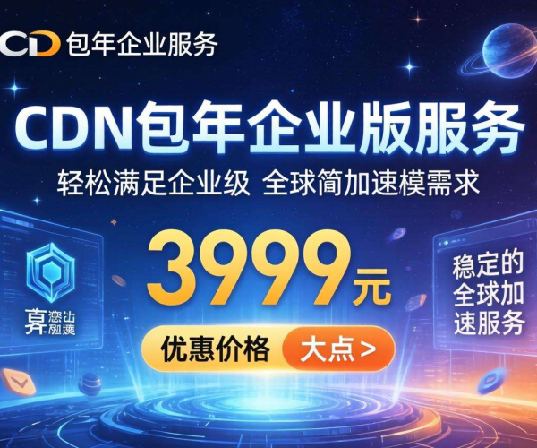 CDN企业版包年价格揭秘，为企业成本控制提供参考