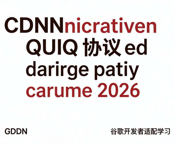 谷歌开发者2026：CDN与QUIC协议关系适配指南学习