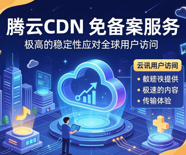 实测腾讯云CDN 2026：CDN免备案与备案CDN哪个更稳定