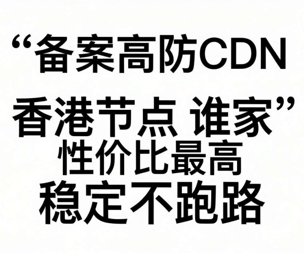 免备案高防CDN香港节点性价比高且稳定不跑路的推荐