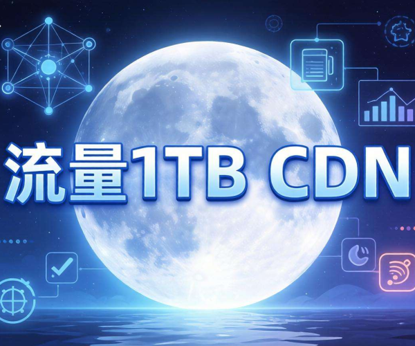 月流量1TB CDN价格几何？多维度剖析合理价位