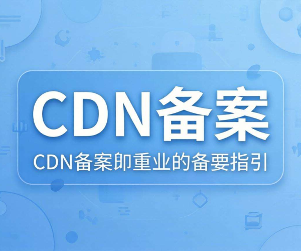 国内CDN需要备案吗？关于CDN备案的常见问题解答
