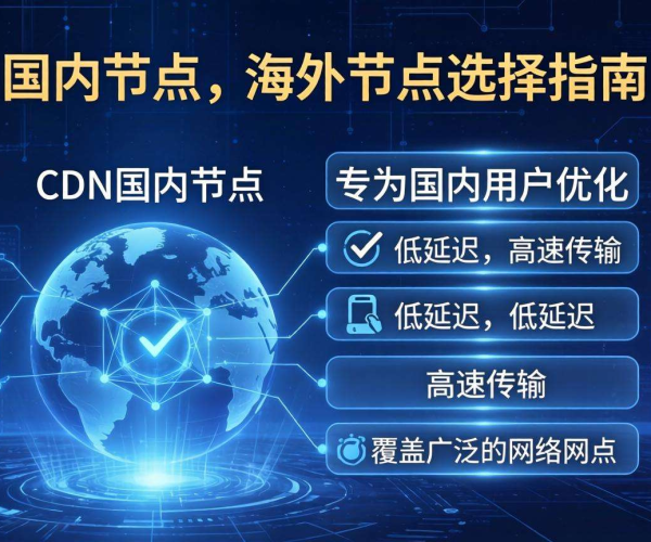 CDN国内与海外节点选择指南：多维度考量选合适节点