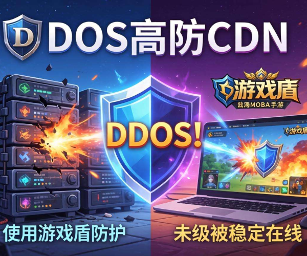 DDoS高防CDN与游戏盾大比拼：谁更适配出海MOBA手游？