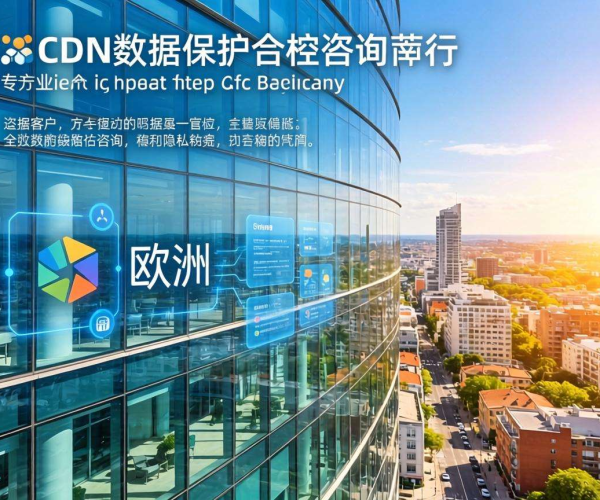 欧洲CDN数据保护合规咨询律所：护航企业数据安全与合规之路