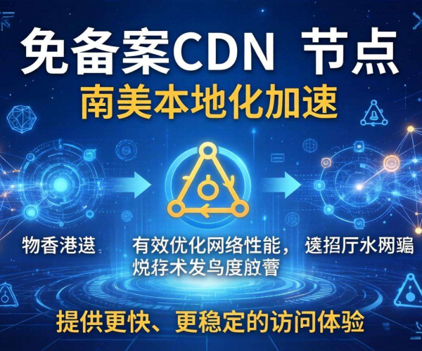香港免备案CDN的节点是否支持南美本地化加速