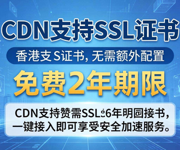 香港CDN是否支持SSL？免费2年证书等你来探究