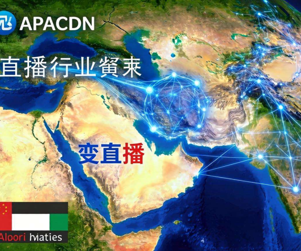 亚太CDN在西亚直播行业的加速效果