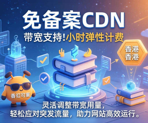 香港免备案CDN带宽：能否实现按小时弹性计费？