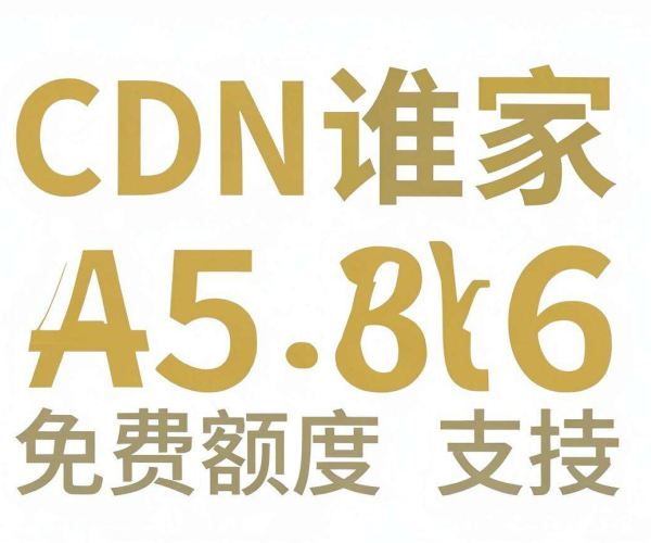 海外CDN谁家对开源社区有长期免费额度支持？一文揭秘！