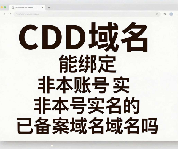 CDN域名绑定非本账号实名已备案域名的法律风险