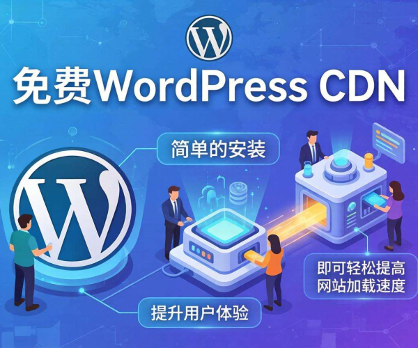 免费又好用的WordPress CDN插件推荐