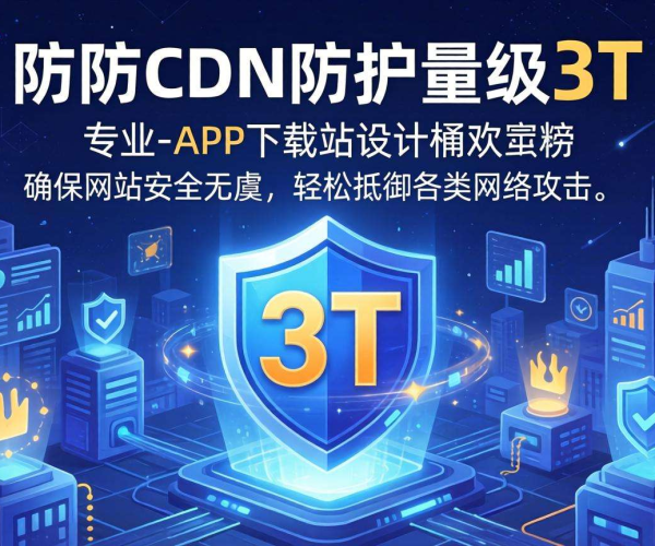 3T高防CDN，为APP下载站筑牢安全防线，守护下载无忧